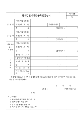 관세감면대상물품확인신청서 관세감면대상물품확인신청서